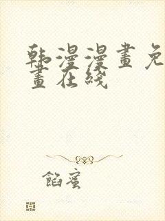 韩漫漫画免费漫画在线