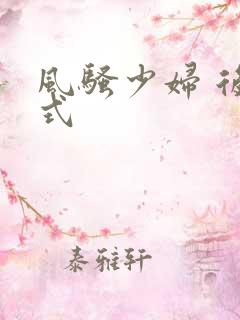 风骚少妇 后插式