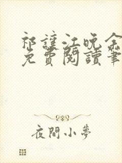 祁让江晚余全文免费阅读笔趣阁