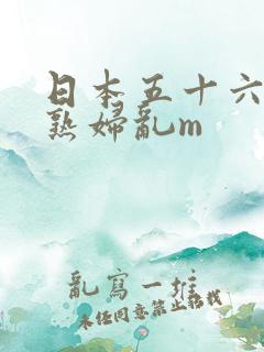 日本五十六十老熟妇乱m