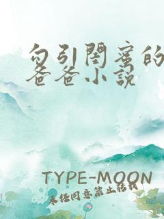 勾引闺蜜的高冷爸爸小说