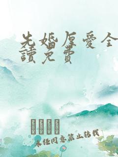 先婚厚爱全文阅读免费