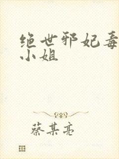 绝世邪妃毒医六小姐