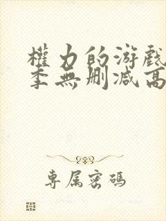 权力的游戏第一季无删减高清