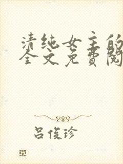 清纯女主的日常全文免费阅读