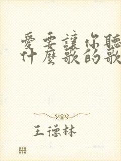 爱要让你听见是什么歌的歌词