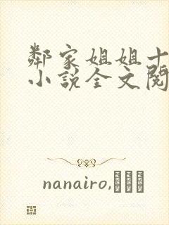 邻家姐姐十八岁小说全文阅读无弹窗