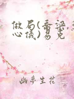 做局(乔梁,叶心仪)易克