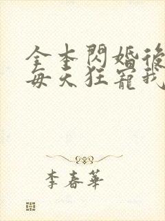 全本闪婚后大叔每天狂宠我