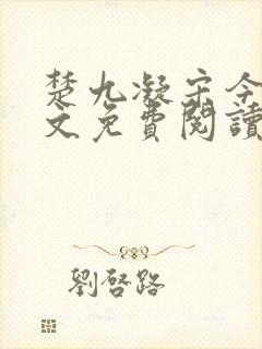 楚九凝宋今淮全文免费阅读最新章节