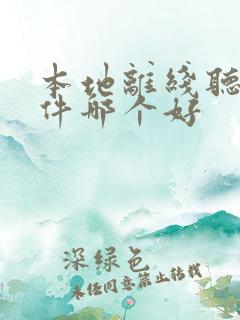 本地离线听书软件哪个好