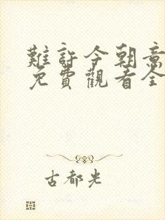 难许今朝意短剧免费观看全集