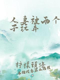 人妻被两个老头子玩弄