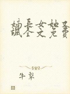 嫡长女她又美又飒全文免费