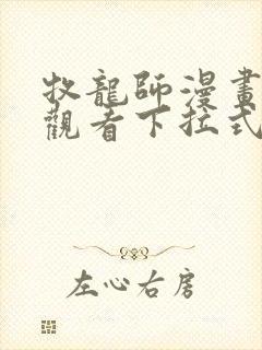 牧龙师漫画免费观看下拉式六漫画