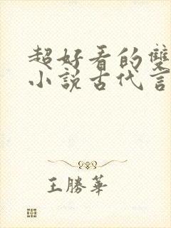 超好看的双男主小说古代言情