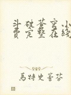 斗破苍穹小说免费完整在线阅读