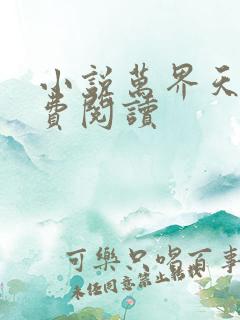 小说万界天尊免费阅读