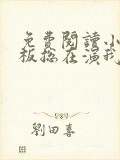 免费阅读小说老板总在演我在线阅读全文