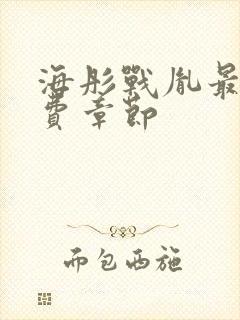 海彤战胤最新免费章节