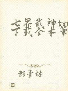 七界武神txt下载全本笔趣阁
