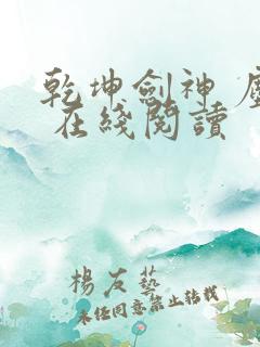 乾坤剑神 尘山 在线阅读