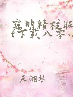 窃明精校版txt下载八零小说