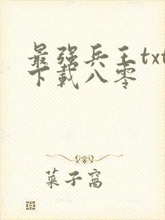 最强兵王txt下载八零