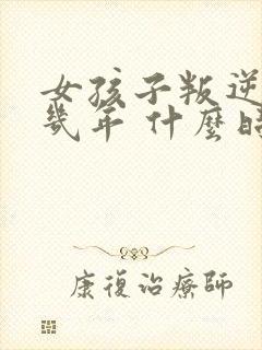 女孩子叛逆期是几年 什么时候结束