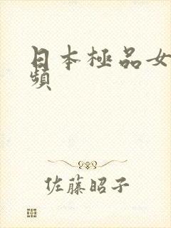 日本极品女优视频