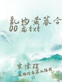 乱肉黄蓉合集500篇txt