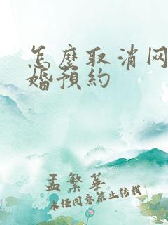 怎么取消网上离婚预约