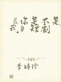 《你是不是喜欢我》短剧