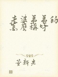 老婆弟弟的老婆怎么称呼