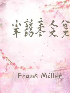 小说主人公叫陈平的全文免费阅读