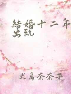 结婚十二年老公出轨