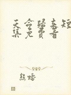 天命归来短剧全集免费看