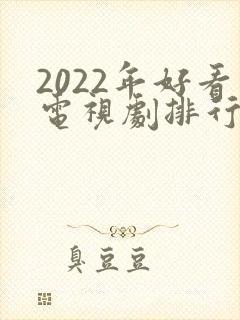 2022年好看电视剧排行榜前十名