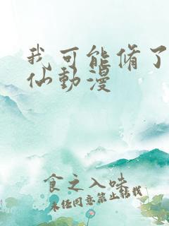 我可能修了个假仙动漫