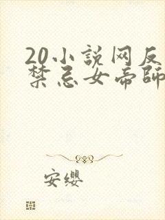 20小说网反派禁忌女帝师尊我无敌了免费阅读