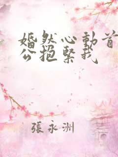 婚然心动首席老公抱紧我