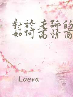 对于老师的夸奖如何高情商回复