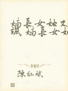 嫡长女她又美又飒 嫡长女她又美又飒