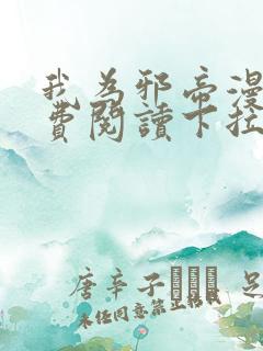 我为邪帝漫画免费阅读下拉式六漫画