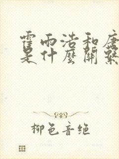 霍雨浩和唐舞麟是什么关系