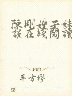 陈刚嫂子妹妹小说在线阅读