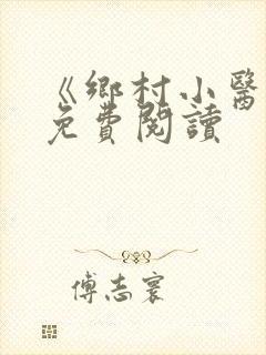 《乡村小医仙》免费阅读