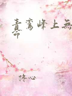 青鸾峰上无敌天命