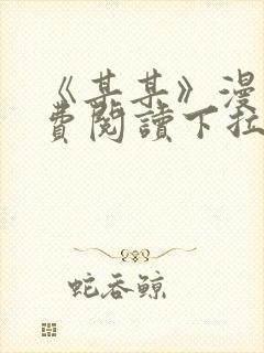 《某某》漫画免费阅读下拉式阅读