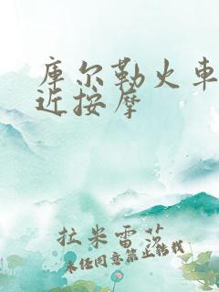 库尔勒火车站附近按摩